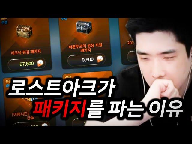 로스트아크가 패키지를 파는 이유