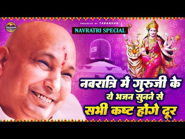 Navratri Special - नवरात्रि में गुरु जी के ये भजन सुनने से सभी कष्ट होंगे दूर | Jai Guru Ji