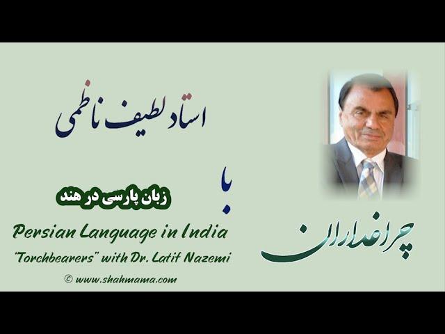 ۱۸- زبان پارسی در هند، چراغداران با داکتر لطیف ناظمی، #ادبیات #ادبیات_فارسی #پارسی Dr. Latif Nazemi