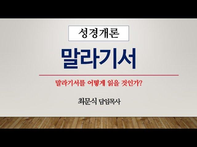 [성경개론] 말라기서를 어떻게 읽을 것인가 | 2024년 12월 11일(수) 최문식 목사