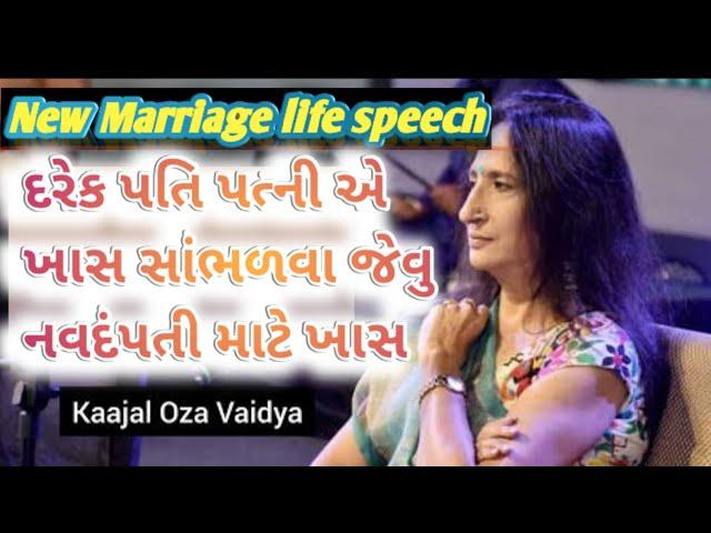 Kajal oza vaidya Best Speech On Marriage Life Full Gujarati motivation seminar 2025
