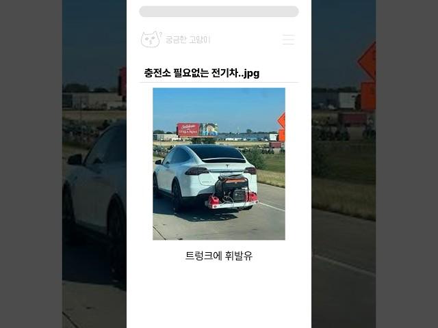 전기차인데 충전소가 필요없음..jpg