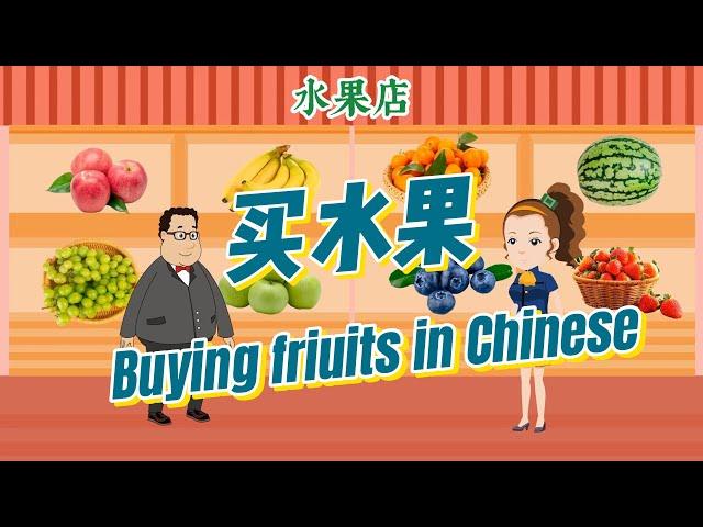 Chinese Conversation|买水果|问价钱|Buying fruits in Chinese|Ask Price in Chinese|中文加油站GG