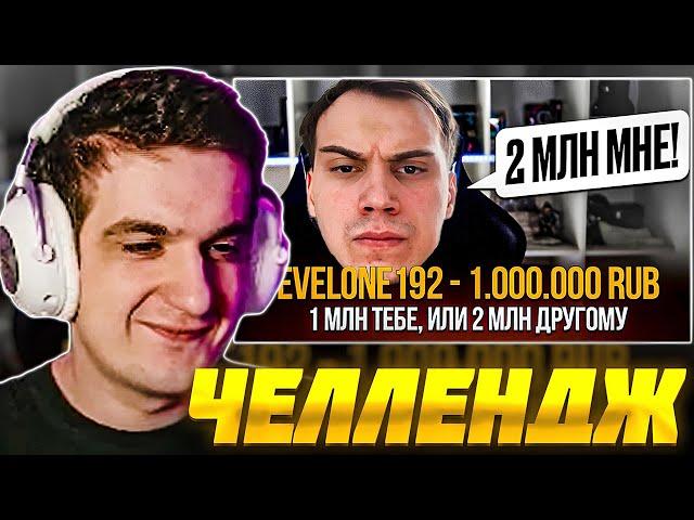 ЭВЕЛОН ЧЕЛЛЕНДЖ ДОНАТЫ СТРИМЕРАМ МИЛЛИОН ТЕБЕ ИЛИ 2 ДРУГОМУ? #2 / EVELONE