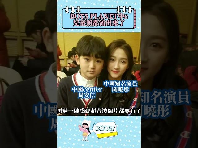 BOYS PLANET第二季的中國center周安信，小時候洗澡的照片都被發出來了#娛樂 #明星 #kpop #愛豆 #BOYS2PLANET #周安信 #김건우