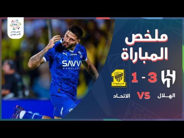 دوري روشن السعودي | الهلال يتغلب على الاتحاد 3-1  شاهد ملخص المباراة