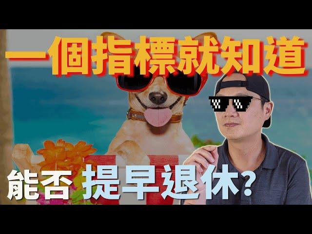 【小資族必看】用一個指標就知道能否提早退休|美股ETF|指數化投資|投資美股ETF