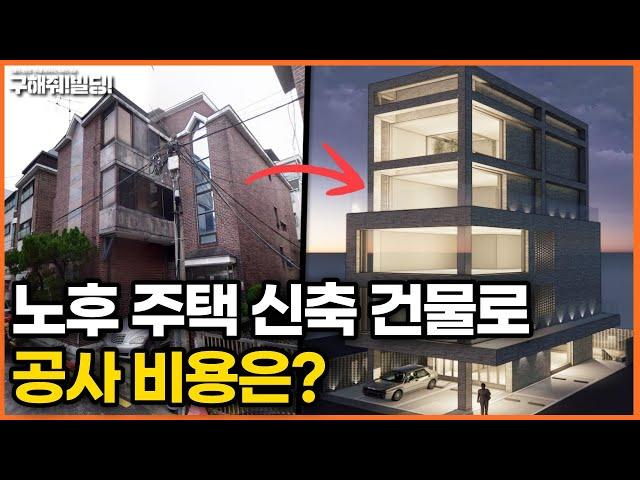 노후 주택 신축 건물로 공사 비용은? [시공조아 건물 리모델링 솔루션] | 빌딩신축 건물신축 논현동건물 논현동빌딩