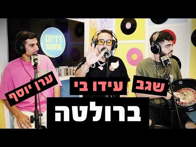 עידו בי, ערן יוסף ויונתן שגב - ברולטה | מושיקו שטרן רדיוס 100FM