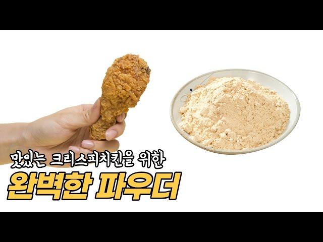 가장 완벽한 물결과 크리스피를 위한 치킨파우더| 치킨파우더 레시피