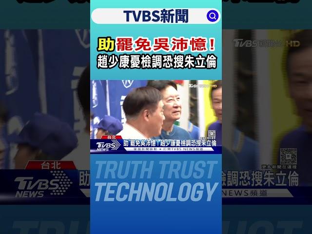 助「罷免吳沛憶」! 趙少康憂檢調恐搜朱立倫｜TVBS新聞 @TVBSNEWS01