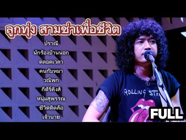 วงfull | คัดเพลงลูกทุ่งเพื่อชีวิต เพราะๆ | ฟังเพลินๆ ep.44 #มาแรง