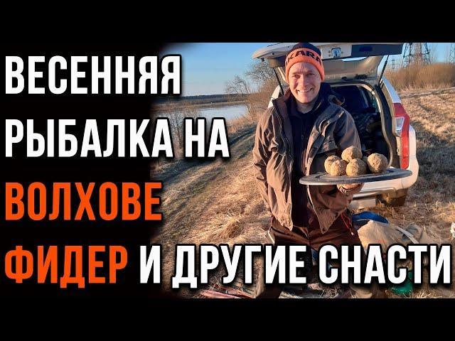 Особенности весенней рыбалки на Волхове, фидер и другие снасти.