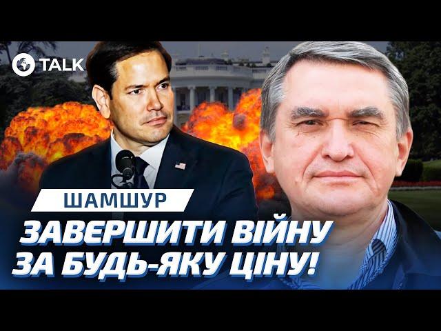 ‼️ Нова АДМІНІСТРАЦІЯ Трампа ШОКУВАЛА США! Марк Рубіо не ПІДТРИМУЄ Україну?  Шамшур | OBOZ.TALK