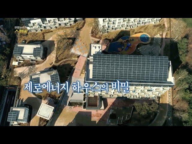 [연합뉴스TV 스페셜] 29회 : 에너지제로 하우스의 비밀 / 연합뉴스TV (YonhapnewsTV)