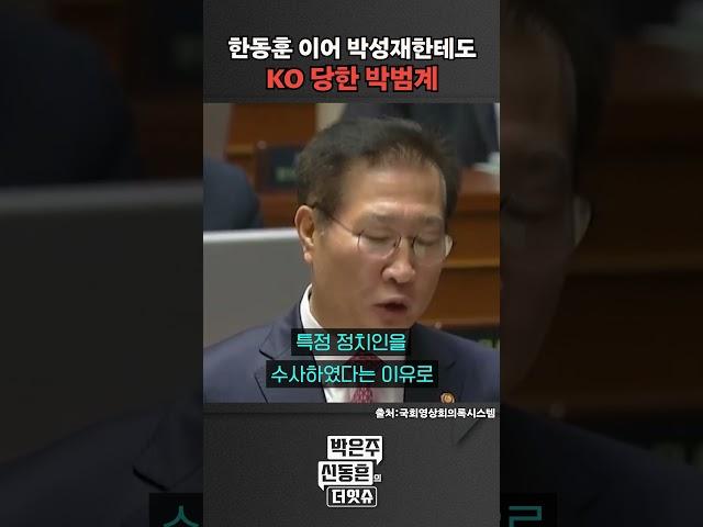 [더잇슈] 박성재 법무부장관 일침에 박범계 '급당황'