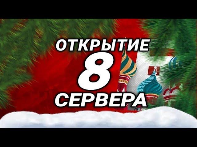 КАК ПРОШЛО ОТКРЫТИЕ 08 СЕРВЕРА БАРВИХИ? КАК НАЧАТЬ ПРАВИЛЬНО ИГРАТЬ? БУДНИ БОМЖА #1|БАРВИХА РП|