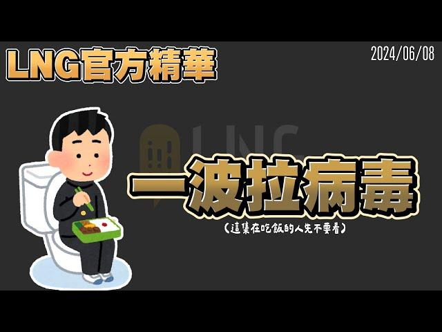 【LNG官方精華】一波拉病毒