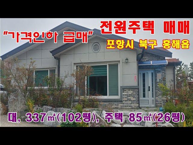 884."가격급매 "포항시 북구 흥해읍 매산리  전원주택 매매