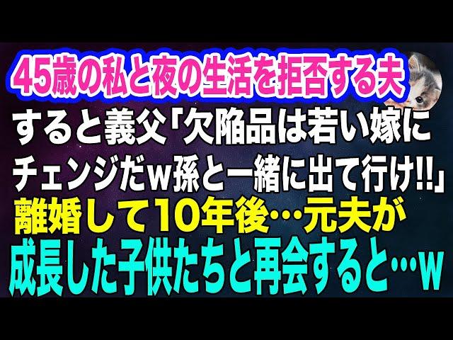 45歳の私と夜の生活を拒否する夫。すると義父「欠陥品は若い嫁にチェンジするｗ懐かない孫も出て行け‼」→離婚して10年後…夫が成長した子供たちと再会すると…ｗ【スカッとする話】