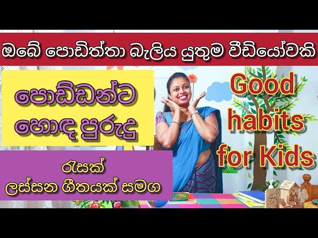 හොඳ පුරුදු |Good habits for Kids|පොඩ්ඩන්ට හොඳ පුරුදු ලස්සන සිංදුවකින් | Shani Teacher