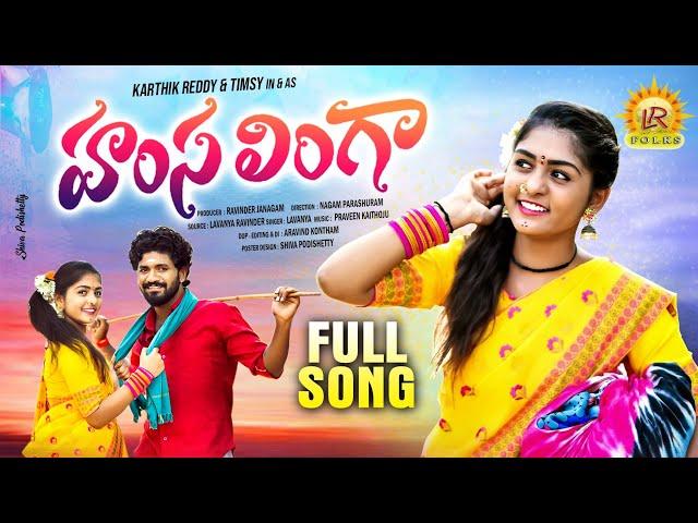 HAMSA LINGA NEW FOLK SONG 2023 | SINGER LAVANYA | KARTHIK REDDY | TIMSY | PARSHURAM NAGAM | LR FOLKS