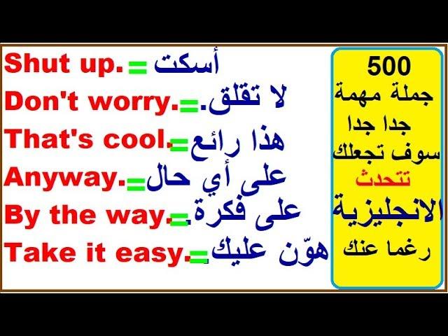 500 جملة في اللغة الانجليزية مهمة جدا, سوف تجعلك تتحدث الانجليزية رغما عنك