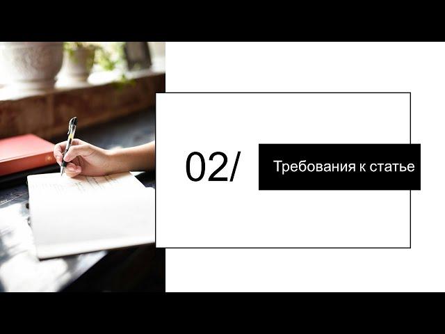 Требования к научным публикациям. Скам в академии. Хищнические журналы // Часть 2