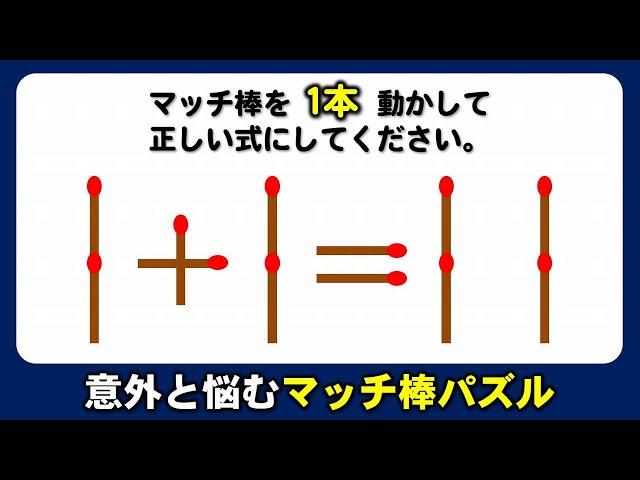 【マッチ棒パズル】計算が苦手な方も楽しめるひらめきクイズ！6問！