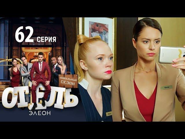 Отель Элеон - 20 серия 3 сезон - комедия HD