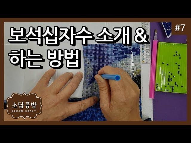 십자수 #7. 보석십자수 소개 & 하는 방법 | 소담공방