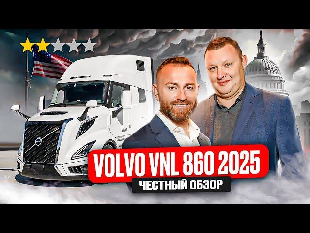 Не переплачивай за новый Volvo VNL 860. Старый лучше. Минусы трака