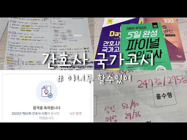 [간호학과 vlog] 국가고시 벼락치기 공부법️ l 문제집 추천 l 63회 간호사 국가고시 l 국시 합격 ️