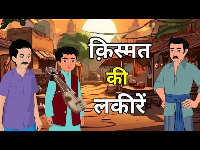  किस्मत की लकीरें । Kismat ki Lakiray | Hindi Kahaniyan | Moral Hindi Story |  नई कहानियां