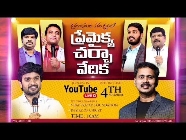 LIVE ప్రేమైక్య  చర్చావేదిక Loveble Discussion P JAMES || VIJAY PRASAD REDDY  #debate #live #online