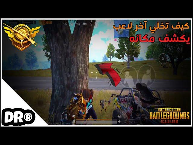 كيف تلعب بالخصوم مثل ما انت بدك خطوة بخطوةسولو سكواد وشرح ️ PUBG MOBILE