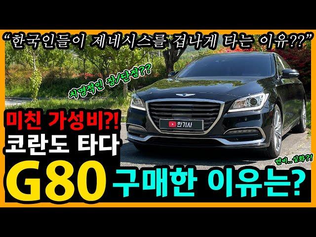 제네시스 G80 14,000km타고 느낀 장단점은? [차주인터뷰]