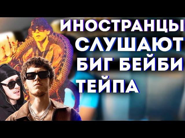 РЕАКЦИЯ ИНОСТРАНЦЕВ НА BIG Baby Tape