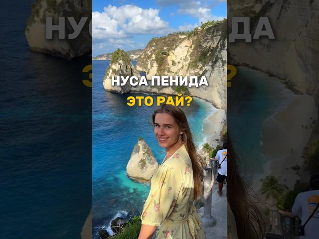Лучшая экскурсия на Бали #бали #бали2024 #индонезия #нусапенида