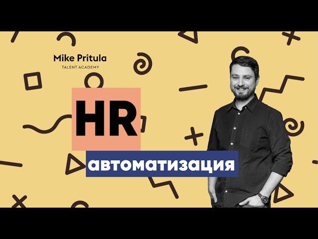 Автоматизация HR и Digital HR