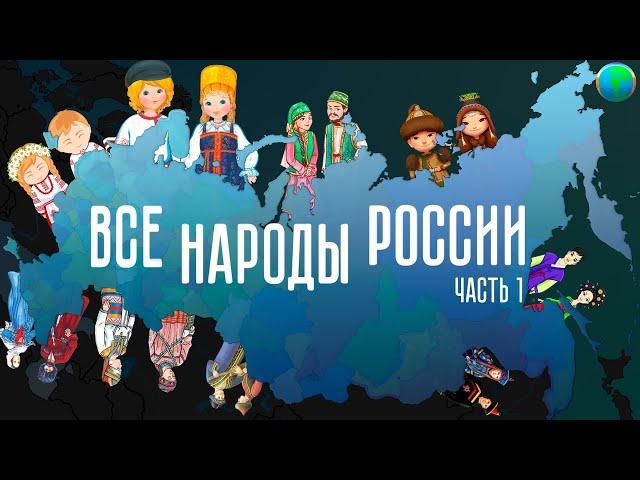 Все народы России. Часть 1.