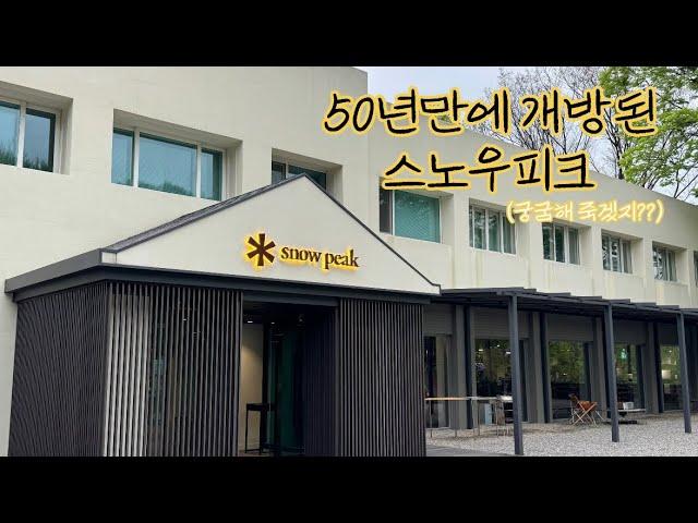 [스노우피크 캠프필드]50년만에 개방된 비밀공간 드디어 개방️애버랜드에 위치한 스노우피크 카페앤다이닝 #캠핑 #백패킹 #캠핑그램 #백패커 #오토캠핑