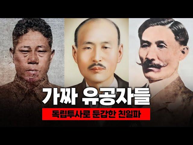 조국을 배신하고도 독립투사가 된 최악의 친일파들