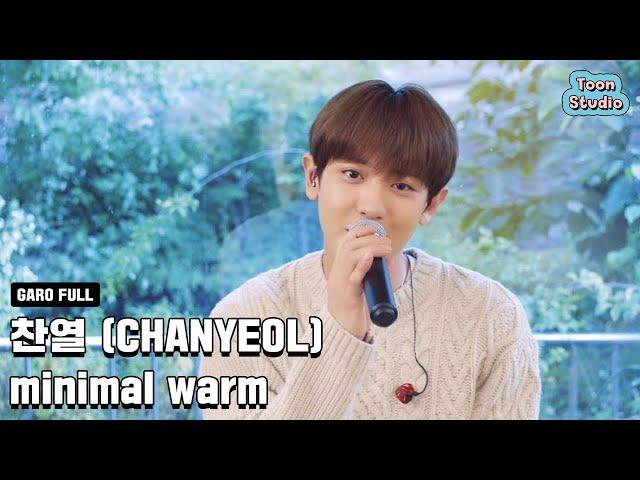 찬열 (CHANYEOL) - minimal warm (취향저격 그녀 X 찬열 (CHANYEOL)) 가로라이브 Full ver.