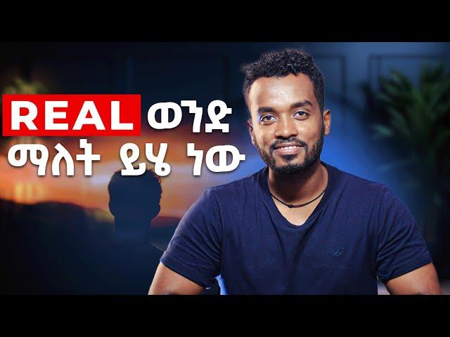 መወደድ መከበር ያለበት ወንድ ባህርያት | ahadu podcast