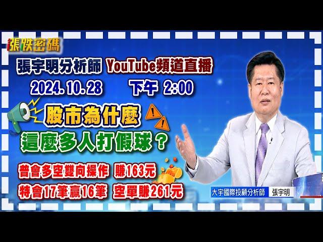 2024.10.28 張宇明台股解盤  股市為什麼這麼多人打假球？特會17筆贏16筆 空單賺261元。普會多空雙向操作 賺163.2元【#張宇明分析師】