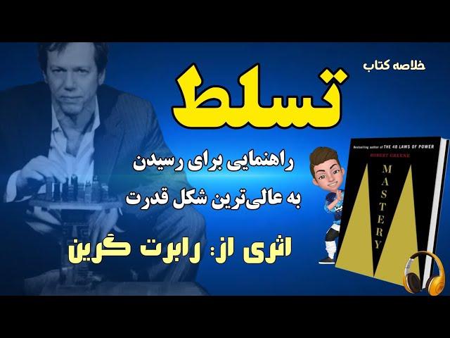 خلاصه صوتی کتاب تسلط؛ راهنمایی برای رسیدن به عالی‌ترین شکل قدرت نوشته رابرت گرین