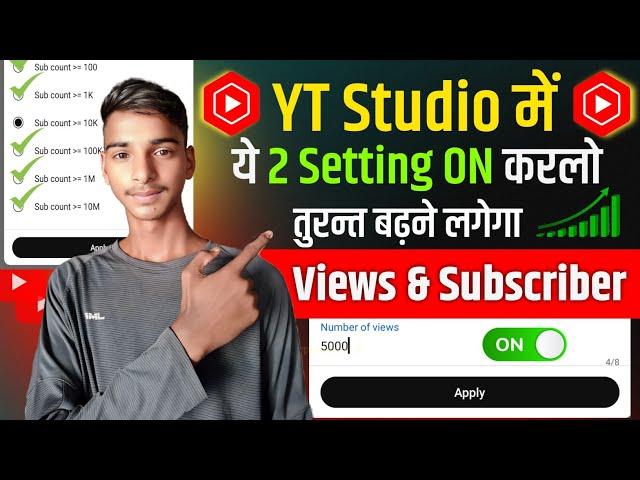 Yt Studio में 2 Setting ON करते ही View & Subscriber रातो रात बढ़ेंगे  | views kaise badhaye