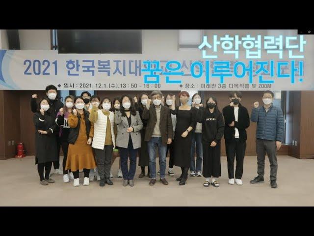 [2021산학협력엑스포] 국립한국복지대 산학협력단, 산학협력 성과포럼
