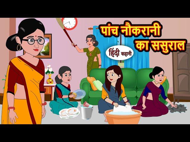 पांच नौकरानी का ससुराल | Kahani | Bedtime Stories | Stories in Hindi | Comedy | Funny | Storytime